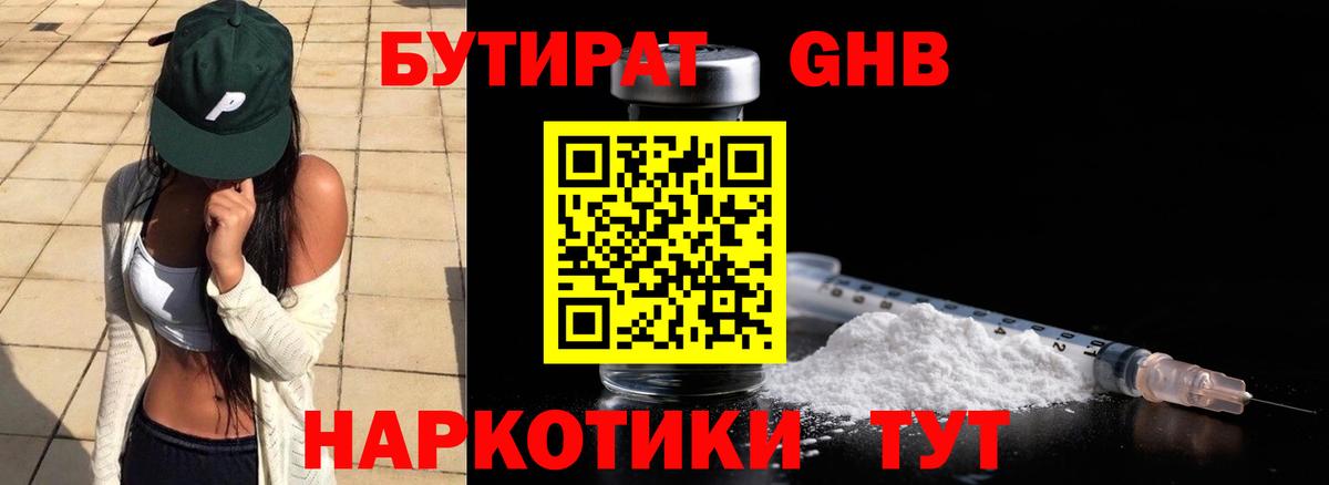 Бутират GHB Сосновоборск